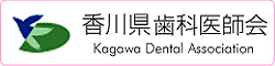 香川県歯科医師会