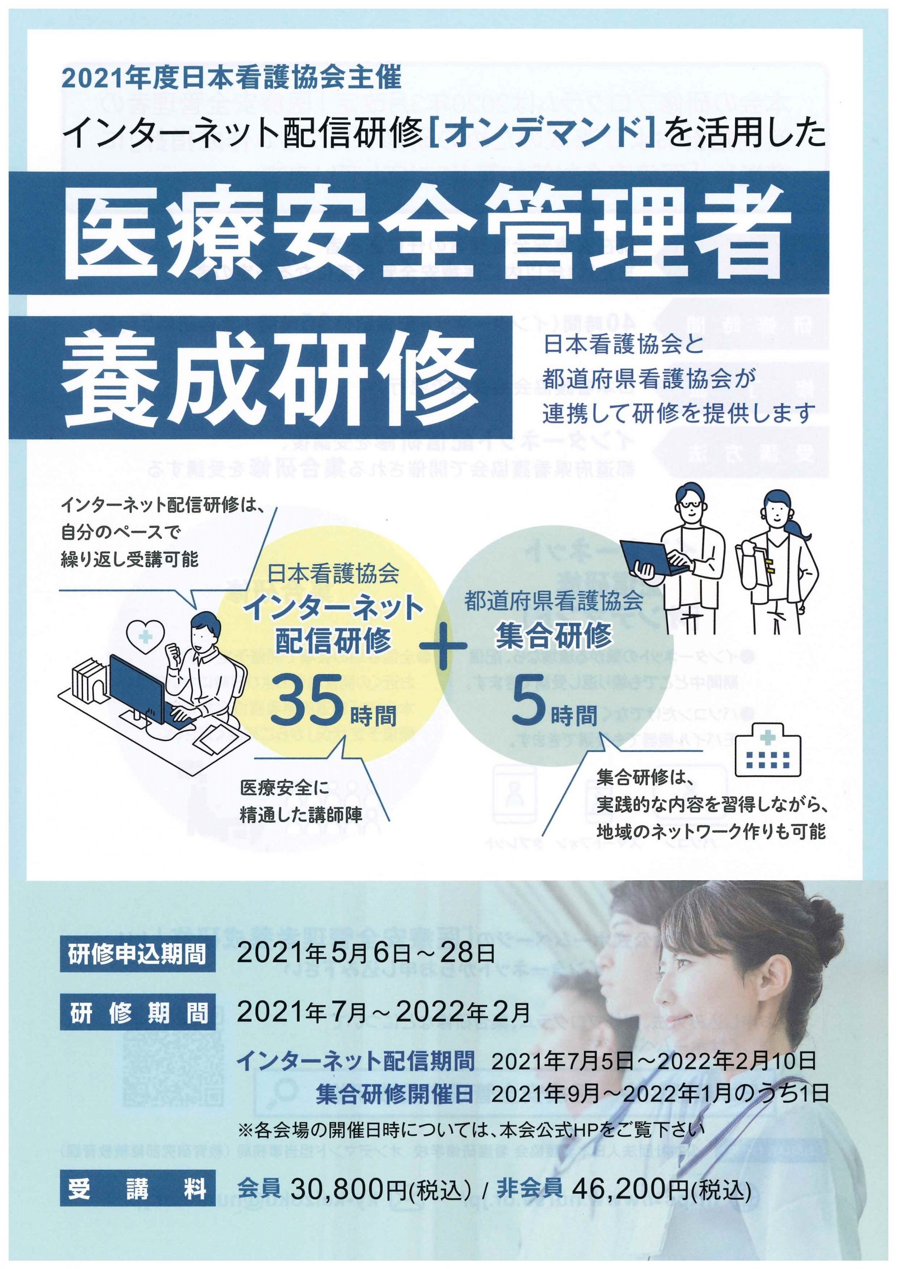 【ご案内】2021年度日本看護協会主催「医療安全管理者養成研修」について | 香川県看護協会